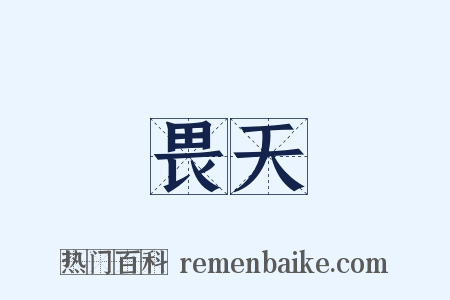畏天是什么意思的图片